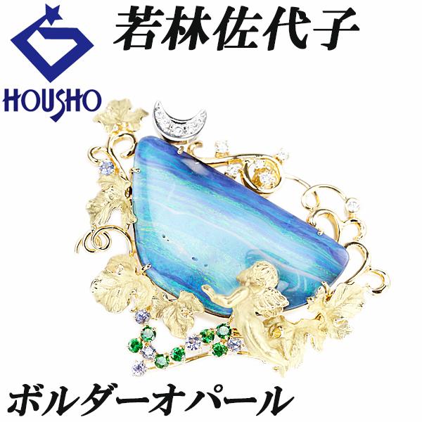 若林佐代子 ボルダーオパール ブローチ ダイヤモンド K18YG Pt900 