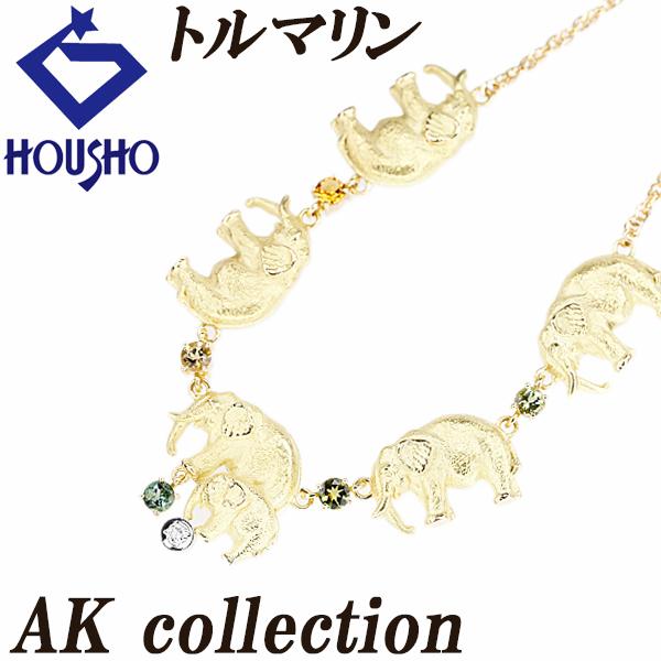 AKコレクション トルマリン ネックレス ダイヤモンド K18YG Pt900 ゾウ 