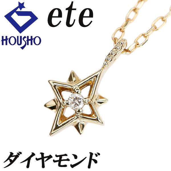 ete（エテ） ダイヤモンド ネックレス K10イエローゴールド 星 スター