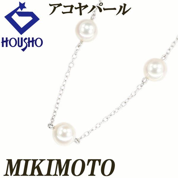 【ミキモト】 アコヤ真珠 ネックレス ホワイトゴールド ステーション