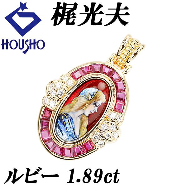 【梶光夫】 ルビー ペンダントトップ ダイヤモンド イエローゴールド 作家