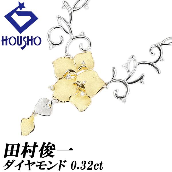 【田村俊一】 ダイヤモンド ネックレス イエローゴールド ホワイトゴールド