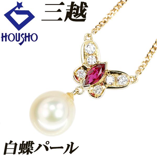 【三越】 白蝶真珠(南洋真珠) ネックレス ダイヤモンド ルビー