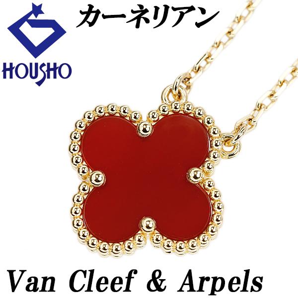 【ヴァンクリーフ＆アーペル】 カーネリアン ヴィンテージ アルハンブラ