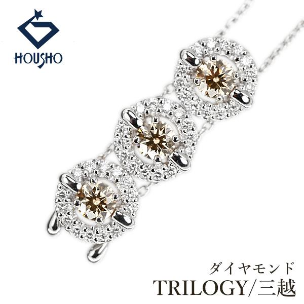 三越 トリロジー ブラウンダイヤモンド ネックレス ダイヤモンド Pt900