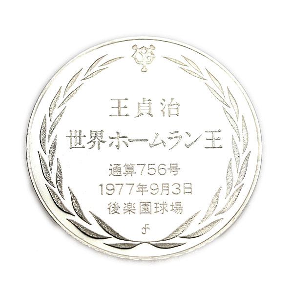 記念メダル 銀貨 silver925 王貞治 世界ホームラン王 公式記念メダル