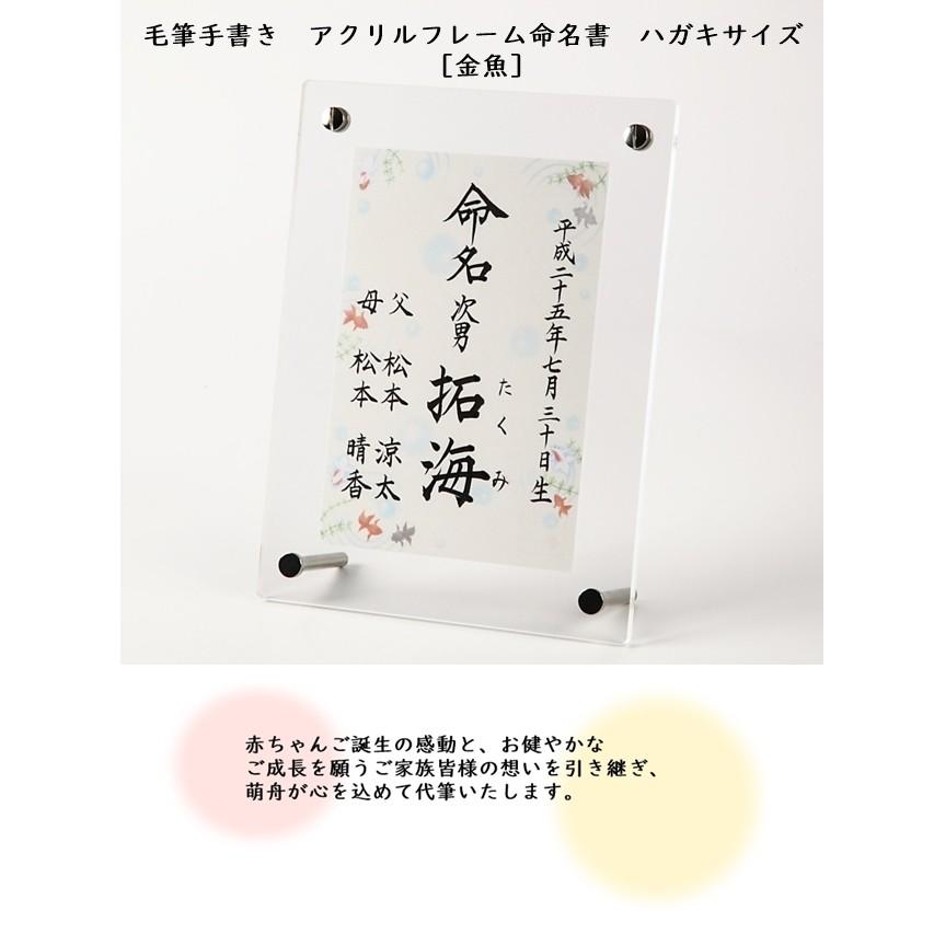 命名書 毛筆手書き アクリルフレーム命名書 ハガキサイズ 金魚 代書無料 はがきサイズ 出産祝い ベビーギフト 命名紙