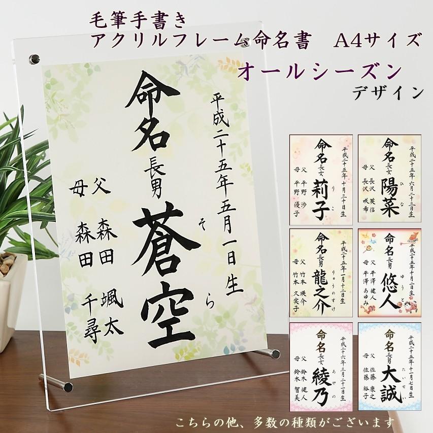 命名書 毛筆手書き アクリルフレーム命名書 オールシーズン 代書無料 命名紙 A4サイズ 出産祝い ベビーギフト :acryl-mizutama-A4:萌舟 - 通販 - Yahoo!ショッピング 命名書 毛筆手書き アクリルフレーム命名書 オールシーズン 代書無料 命名紙 A4サイズ 出産祝い ベビーギフト :acryl-mizutama-A4:萌舟 - 通販 - Yahoo!ショッピング