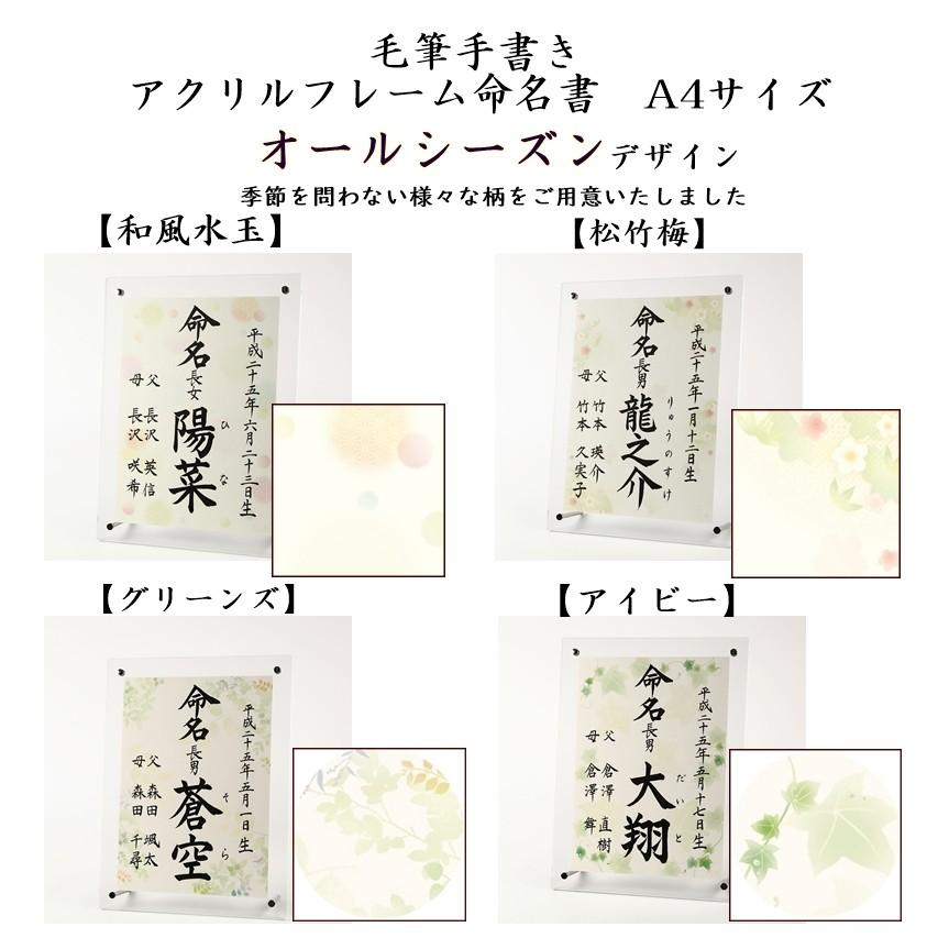 命名書 毛筆手書き アクリルフレーム命名書 オールシーズン 代書無料 命名書 毛筆手書き アクリルフレーム命名書 オールシーズン 代書無料