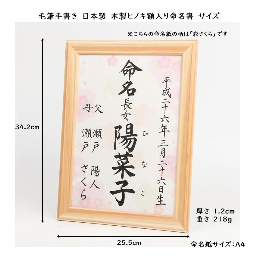 命名書 毛筆手書き 日本製木製ヒノキ額入り 命名紙 全28種類 A4サイズ 