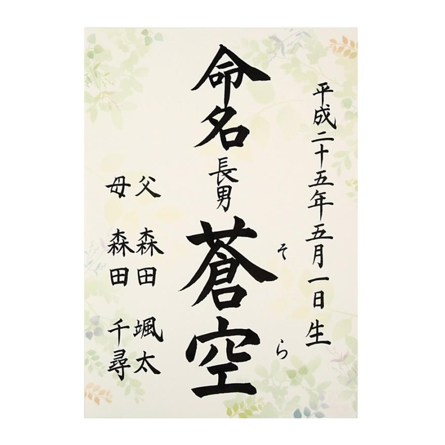 命名書 命名紙 毛筆手書き グリーンズ柄 代書無料 リーフ 緑 サイズ 出産祝い ベビーギフト Mei Greens 萌舟 通販 Yahoo ショッピング