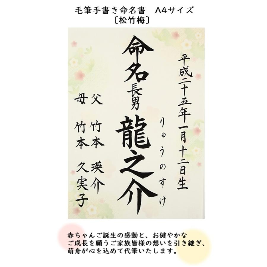 命名書 命名紙 毛筆手書き 松竹梅柄 代書無料 サイズ 出産祝い ベビーギフト Mei Syotikubai 萌舟 通販 Yahoo ショッピング