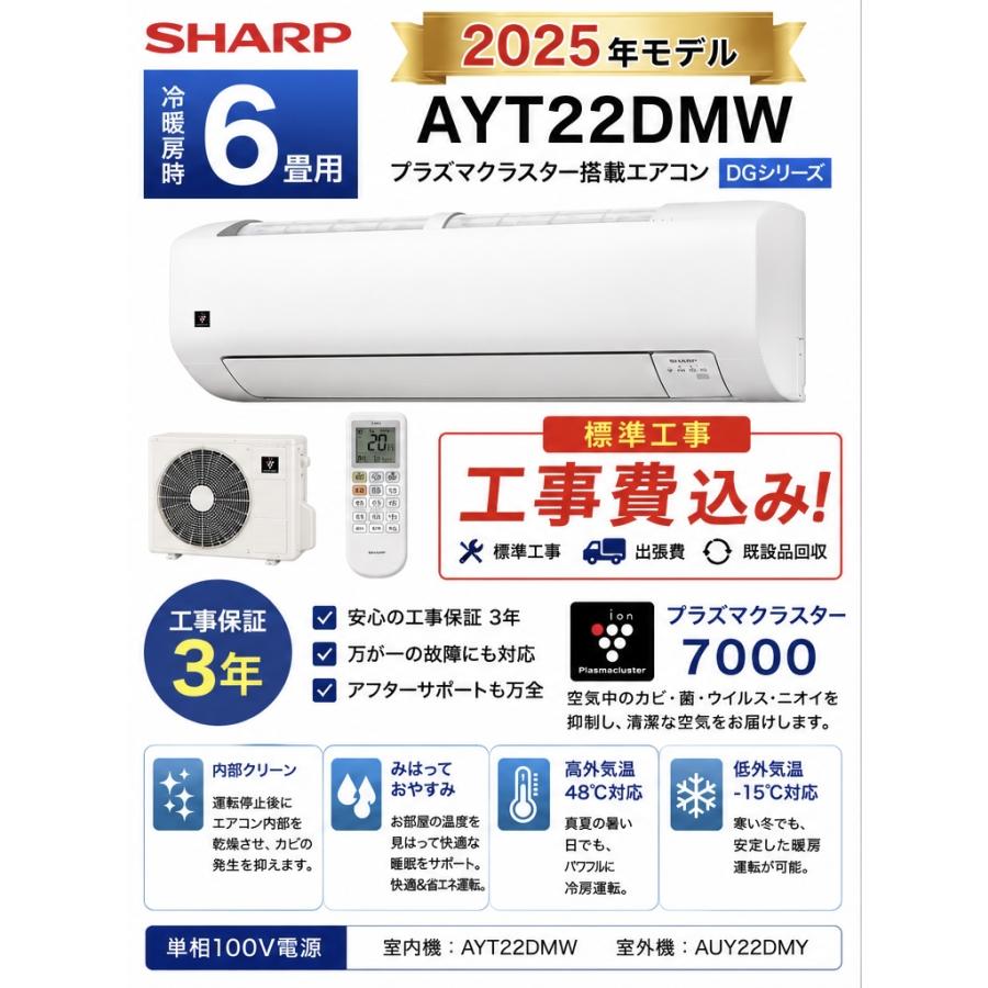 SHARP（シャープ） エアコン 6畳 工事費込み AY-T22DM-W 2.2kW 2025年