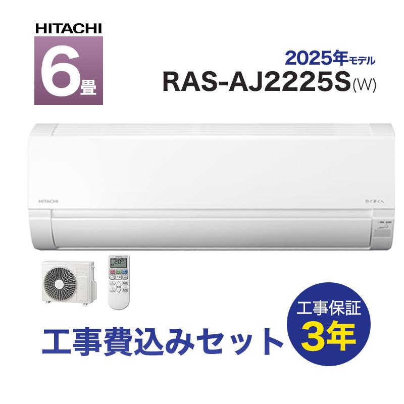 エアコン 工事費込み 6畳用 日立 白くまくん ルームエアコン AJシリーズ  RAS-AJ2225S(W) 冷暖房 標準工事費込み（Yahoo!・エアコンと住宅設備の商店）