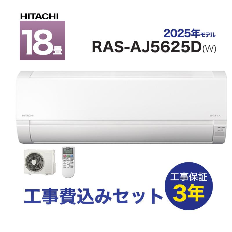 日立 18畳用 ルームエアコン 2020年製 工事費込み #2803 エアコン 工事費込み 18畳用 日立 白くまくん ルームエアコン AJ