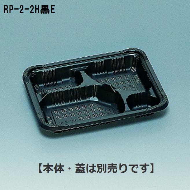 福助工業 【ケース販売】弁当容器 RP-2-2H黒E 170x228x深34mm（600