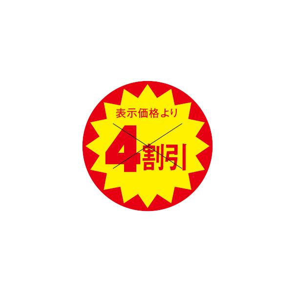値引ラベル 表示価格より 4割引 X型切り目入 1500枚 30x30mm 3C-7