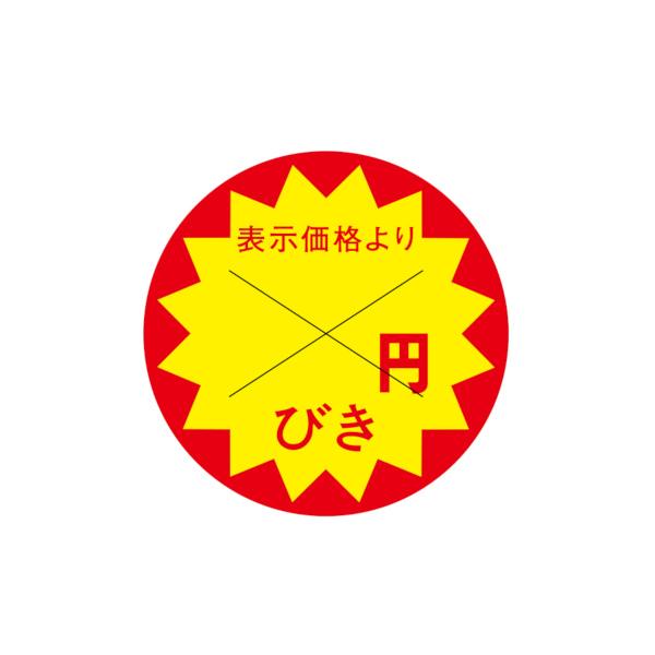 値引き用 値引ラベル 表示価格より 円びき X型切り目入 500枚 40x40mm S-705