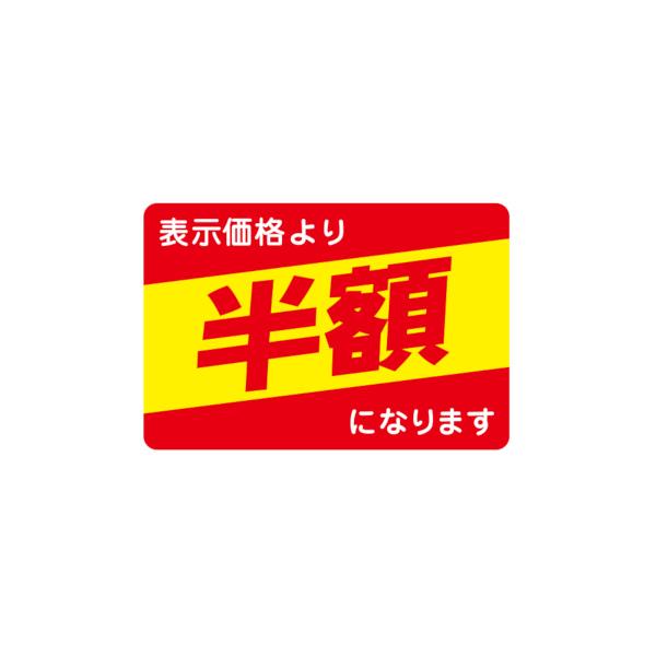 値引ラベル 表示価格より 半額になります 1000枚 27x40mm N-2645
