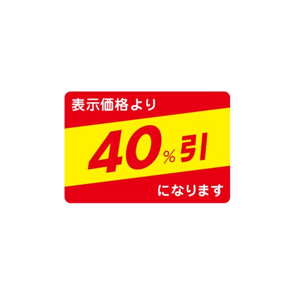 値引ラベル 表示価格より 40％引になります 1000枚 27x40mm N-2650
