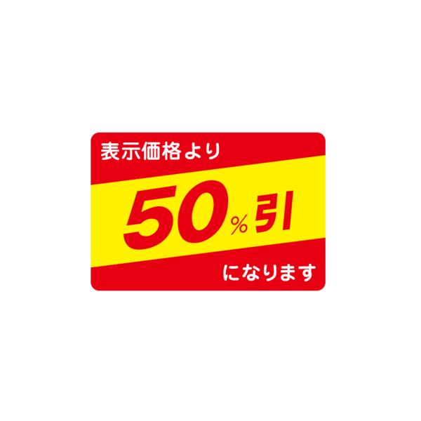 値引ラベル 表示価格より 50％引になります 1000枚 27x40mm N-2651