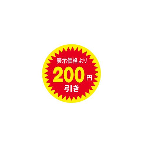 値引きラベル 表示価格より200円引き 1000枚 Φ30mm N-2606 : 包装市場