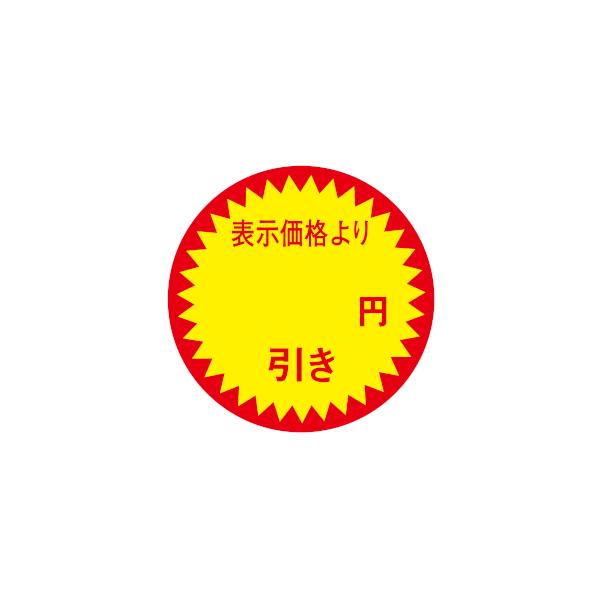 値引きラベル 表示価格より円引き 1000枚 Φ30mm N-2608 : 包装市場