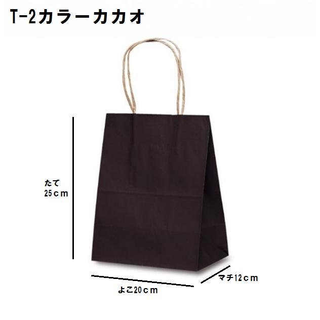 ベルベ（bellbe） 手提袋 T-2 カラーカカオ 25枚 巾200xマチ120x高