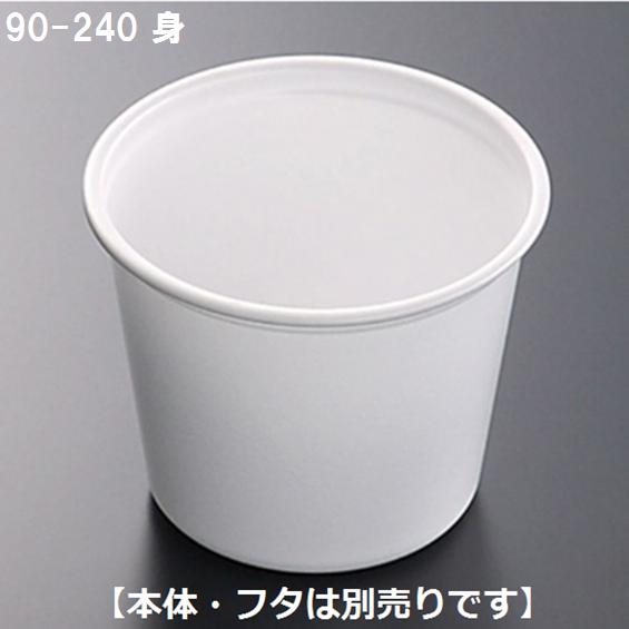 CFカップ 90-240 身 100枚 88Φx高70mm ＃4539002 : 包装市場 ヤフー店