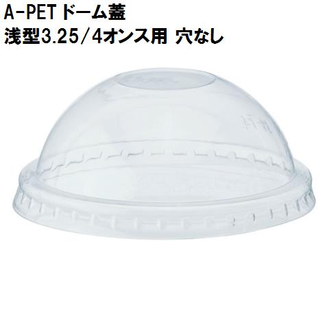 HEIKO（ヘイコー） 透明カップ A-PET ドーム蓋 浅型3.25/4オンス用 穴なし 口径74x高32mm 50個 ＃4526009 ...