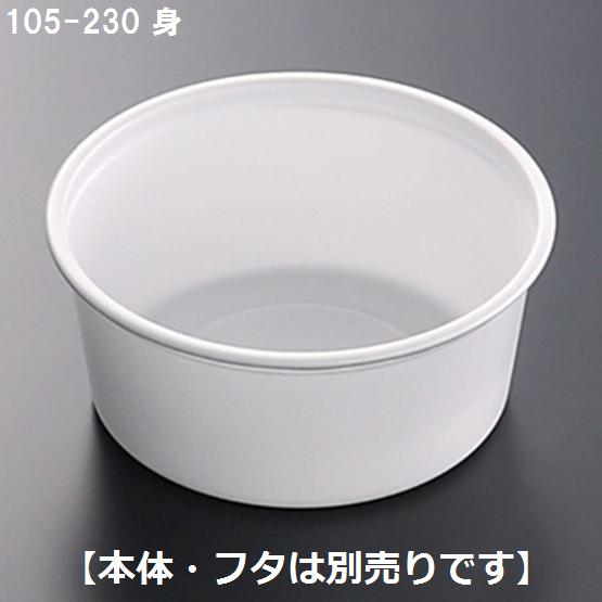 CFカップ500枚 ケース販売】CFカップ 105-230 身 102Φx高45mm（2000枚） : 包装市場