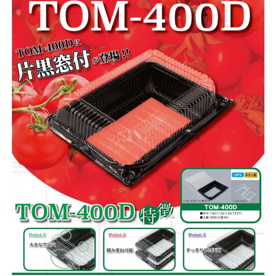 北原産業 TOM-400D片黒窓付 ミニトマトパック(900枚入) DS-1822 : 包装