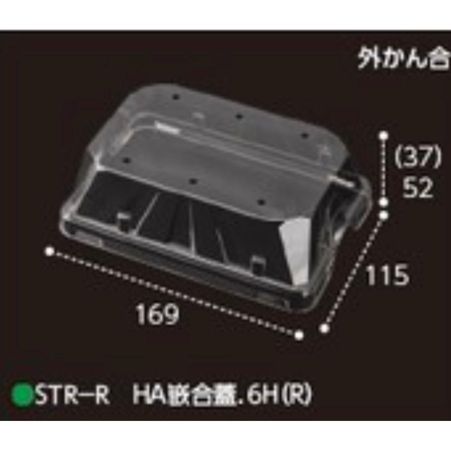 2021人気特価 エフピコチューパ　STR-R HA嵌合蓋.6H(R) [ft] (500枚)　CP007413 野菜袋、包装材