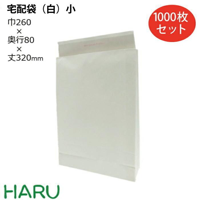 宅配袋（白）小 1,000枚 晒片ツヤ サイズ：幅260×マチ80×丈320+ベロ60ｍｍ テープ付き｜housoushizainoharu