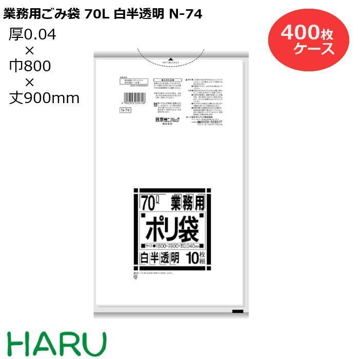 ゴミ袋　ごみ袋　業務用ごみ袋　70L　白半透明　N-74　サイズ：横800×縦900mm　LDPE0.040mm　400枚