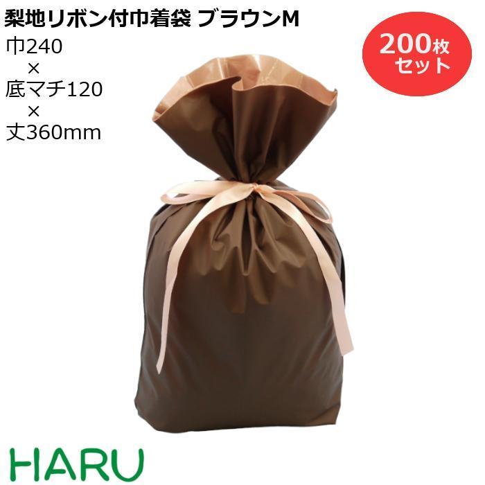 梨地リボン付巾着袋　ブラウン　M　LDPE　200枚梱包　梨地　サイズ：巾240×底マチ120×丈（リボン下）360（240）mm