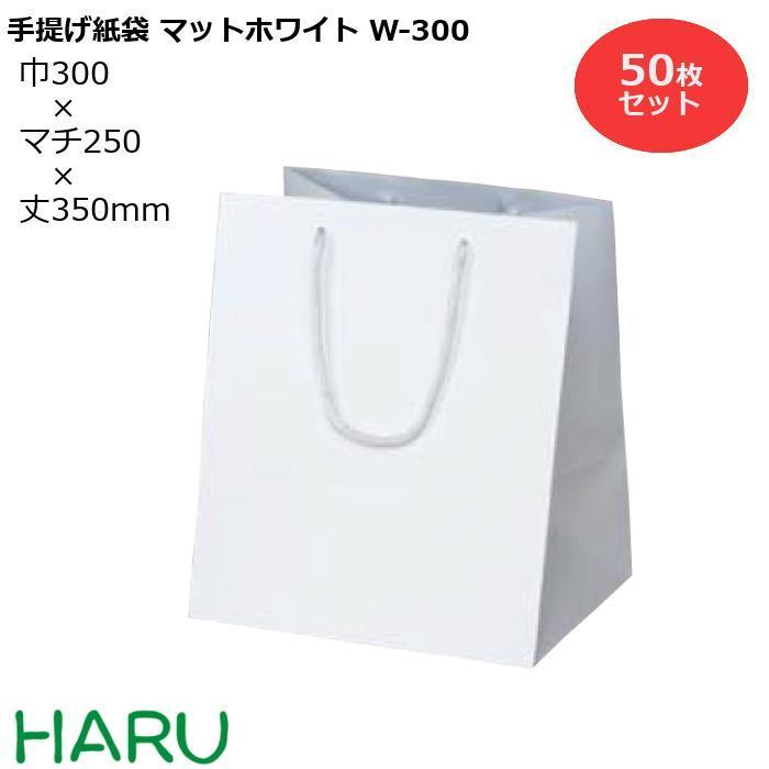 手提げ紙袋　マットホワイト　W-300　50枚　幅300×マチ250×丈350　PPスピンドル紐（白