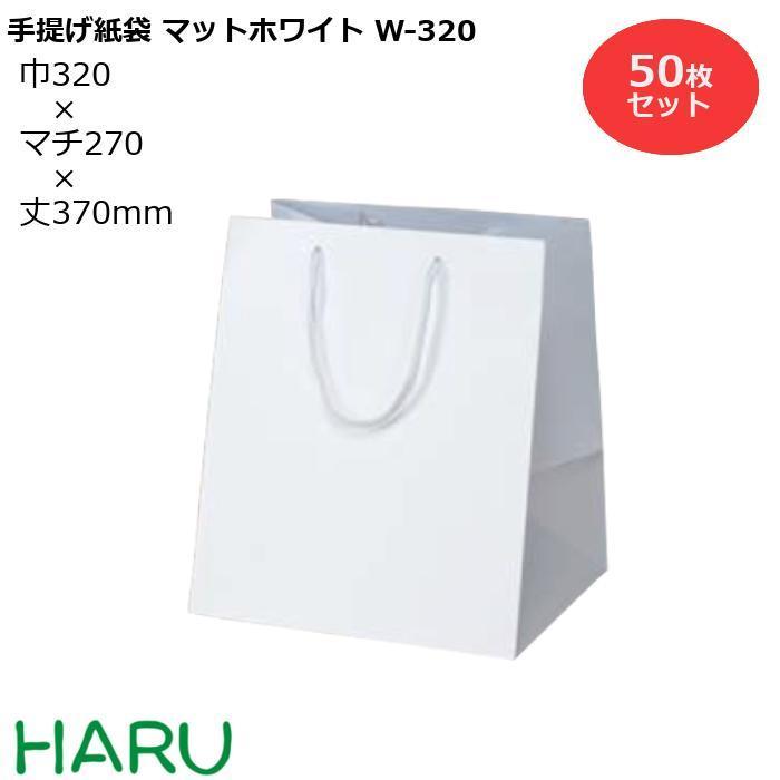 手提げ紙袋　マットホワイト　W-320　幅320×マチ270×丈370　PPスピンドル紐（白）　50枚