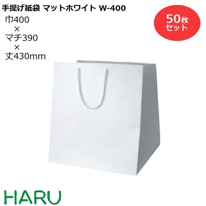 手提げ紙袋　マットホワイト　W-400　幅400×マチ390×丈430　PPスピンドル紐（白）　50枚