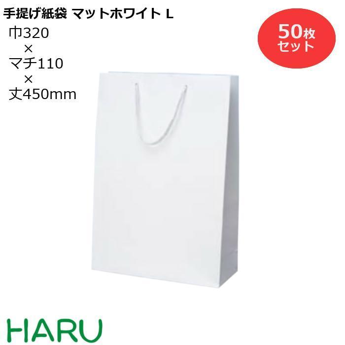 手提げ紙袋 マットホワイト　L　50枚 幅320×マチ110×丈450　PPスピンドル紐（白）