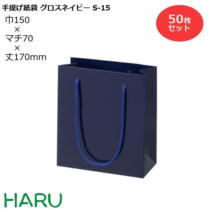 手提げ紙袋　グロスネイビー　S-15　幅150×マチ70×丈170　PPスピンドル紐（紺）　50枚