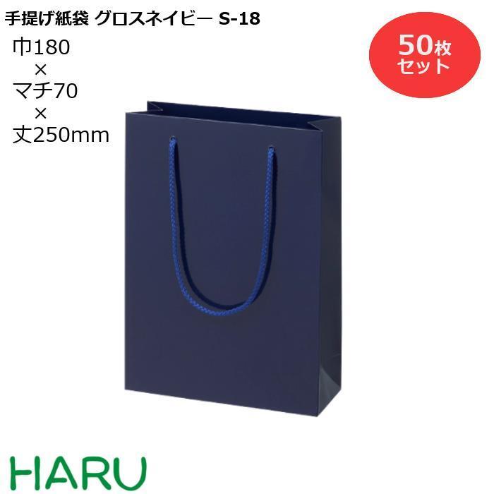 手提げ紙袋 グロスネイビー　S-18　50枚 幅180×マチ70×丈250　PPスピンドル紐（紺）