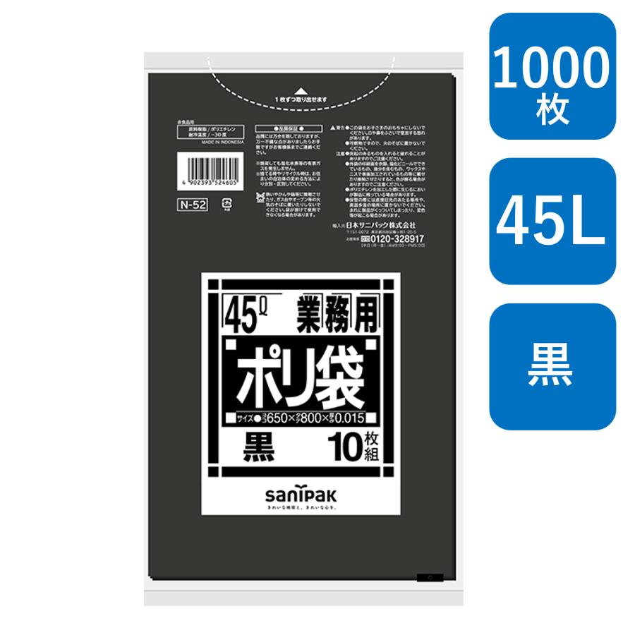 sanipak - ゴミ袋 くず物袋 御役目用くず物袋 45L 黒 Ｎ-52 1,000枚 大きさ：横650×縦800粍 HDPE0.015m 掃除用具-キッチン、日用品、文具-ゴミ袋、ポリ袋、レジ袋