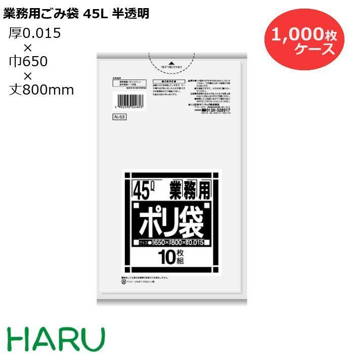 ゴミ袋　ごみ袋　業務用ごみ袋　45L　サイズ：横650×縦800mm　半透明　HDPE0.015m　1,000枚　Ｎ-53