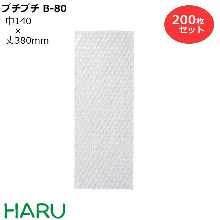 ボトル 緩衝用平袋 プチプチ B-80Φ 200枚梱包 幅140×丈380ｍｍ PE｜housoushizainoharu