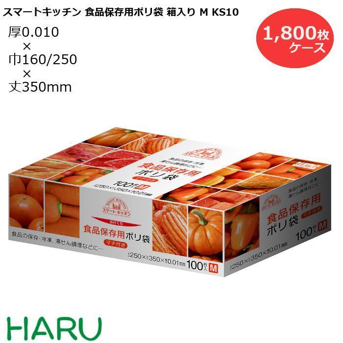 スマートキューブ 食品保存袋 M(100) KS10 1，800枚 サイズ：W160×G90×H250mm　HDPE0.010mm 半透明