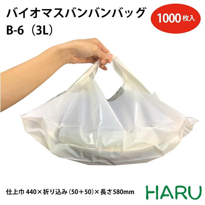 バイオマスバンバンバッグ B-6 （3L）バイオマス原料25％配合 HDPE 乳白 仕上巾440×折込（50＋50）×長さ580mm 1,000枚梱包