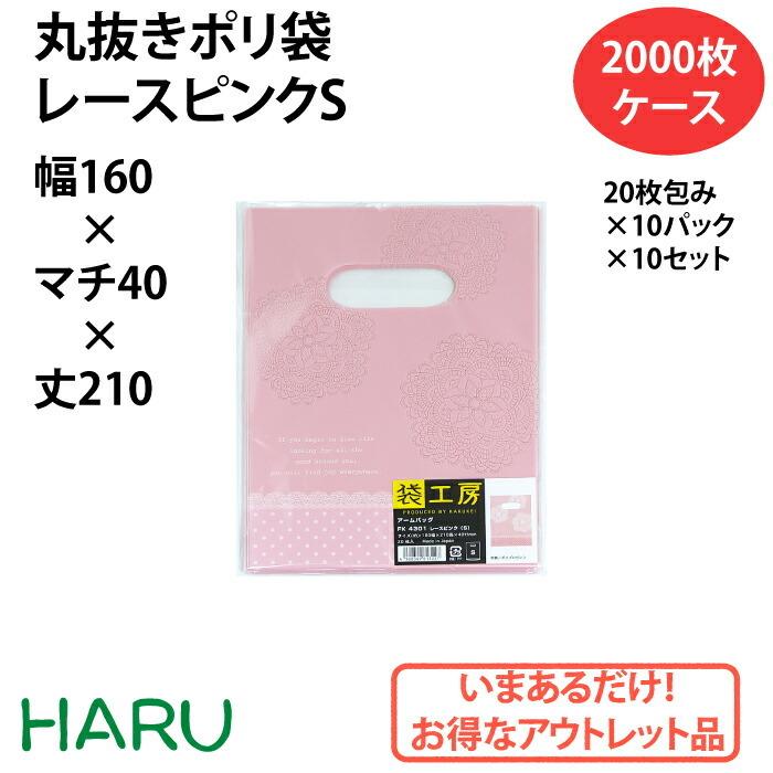 丸抜きポリ袋　レースピンク　S　2000枚　幅160×マチ40×丈210　丸抜き　ハンドル