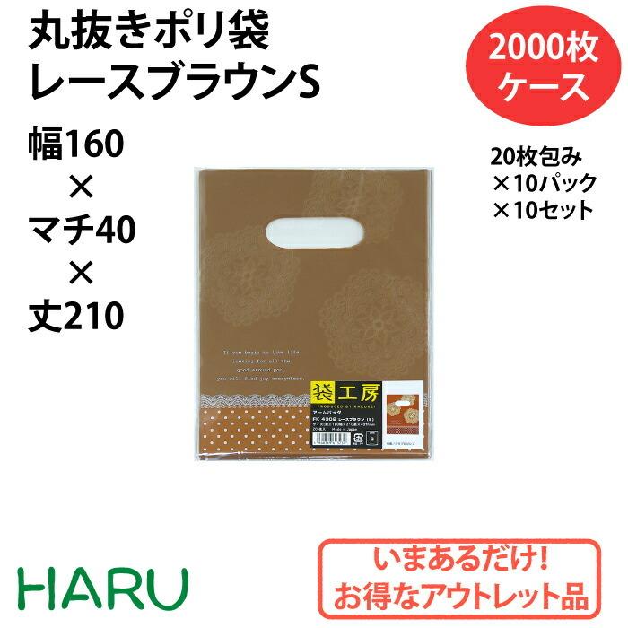 丸抜きポリ袋　レースブラウン　S　2000枚　丸抜き　ハンドル　幅160×マチ40×丈210