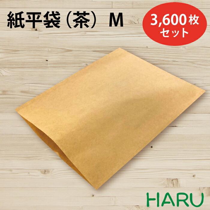 紙平袋 茶 M 3,600枚セット 未晒クラフト 茶無地 サイズ：幅210×丈295mm
